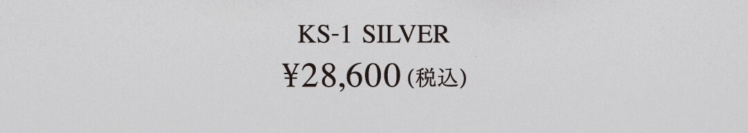KS-1 SILVER／¥28,600（税込）