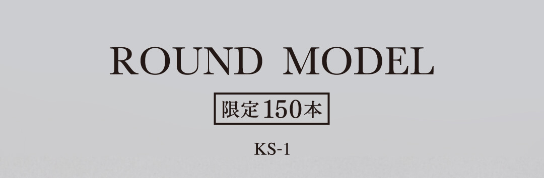 ROUND MODEL［限定150本］KS-1